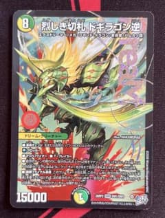 烈しき切札 ドギラゴン逆 26RP2 DM1/DM1のサムネイル