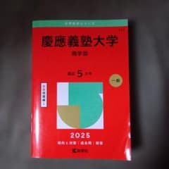 慶應義塾大学 商学部 2025 赤本のサムネイル