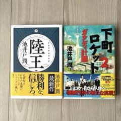 池井戸潤 陸王・下町ロケット2 セットのサムネイル