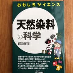 おもしろサイエンス 天然染料の科学(B&Tブックス)のサムネイル