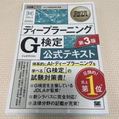 ディープラーニング G検定 公式テキスト 第3版のサムネイル