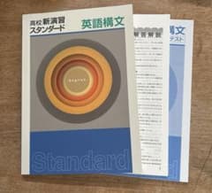高校新演習スタンダード 英語構文のサムネイル
