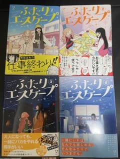 ふたりエスケープ  全巻セットのサムネイル