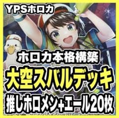 【匿名配送＆ガチ構築】ホロライブOCG ホロカ 大空スバル単 構築済みデッキ ホロカ ホロライブ 本格構築済み 大空スバル デッキ 春先のどか