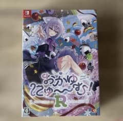 おかゆにゅーむR 完全生産限定版