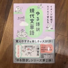ゆる語訳 現代文単語 (赤シート付き)のサムネイル