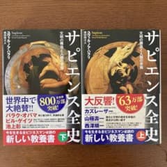 サピエンス全史 上下 文明の構造と人類の幸福のサムネイル
