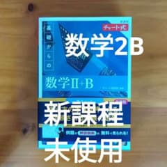 新課程 チャート式 基礎からの数学 Ⅱ+Bのサムネイル