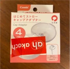 ラクマグ　はじめてストロー キャップアダプターのサムネイル