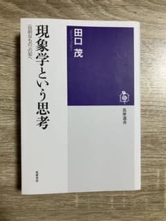 現象学という思考 田口茂 筑摩選書のサムネイル