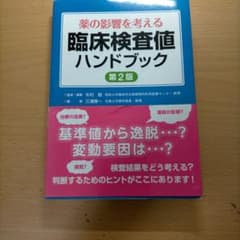 薬の影響を考える臨床検査値ハンドブックのサムネイル
