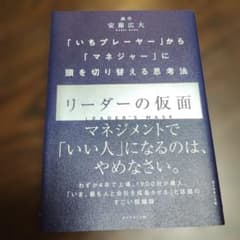 リーダーの仮面 「いちプレーヤー」から「マネジャー」に頭を切り替える思考法のサムネイル