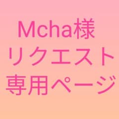 Mcha様 リクエスト 7点 まとめ商品のサムネイル