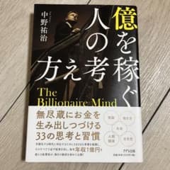 億を稼ぐ人の考え方のサムネイル