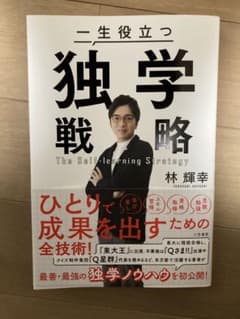 一生役立つ独学戦略のサムネイル