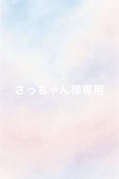 さっちゃん様専用ページのサムネイル
