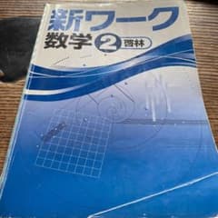 新ワーク数学2年　未来へ広がる数学(啓林館)のサムネイル