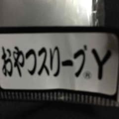おやつスリーブYのサムネイル
