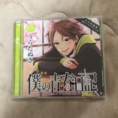 うらたぬき 僕の青春日記のサムネイル