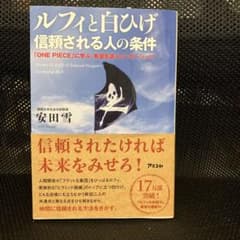 ルフィと白ひげ 信頼される人の条件 安田雪のサムネイル