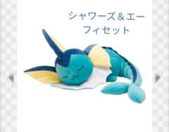 ［茉莉花様専用］すやすやシャワーズのサムネイル