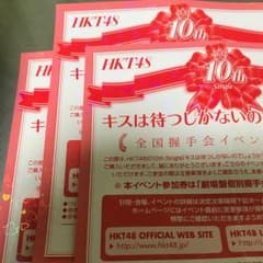 HKT48 全国握手会参加券のサムネイル