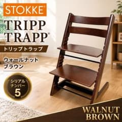 人気色】ストッケ トリップトラップ 茶 S/N5 ブラウン ウォールナット
