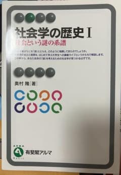 社会学の歴史I 社会という謎の系譜のサムネイル