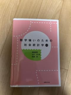 数学嫌いのための社会統計学のサムネイル