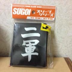 スリーブ 二軍のサムネイル