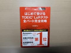 【CD・模試付き】はじめて受けるTOEIC L&Rテスト 全パート完全攻略のサムネイル