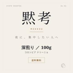 スペシャルティコーヒー豆 100g 自家焙煎 深煎り コロンビア 送料無料のサムネイル