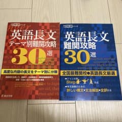 英語長文テーマ別難関攻略30選 英語長文難関攻略30選 2冊セットのサムネイル