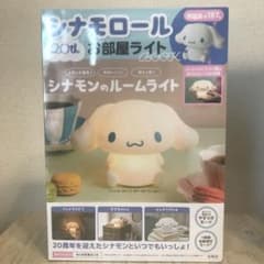 シナモロール 20th お部屋ライトBOOKのサムネイル