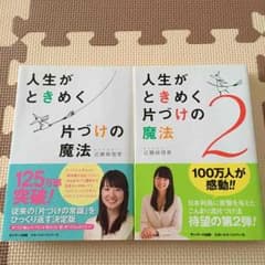 人生がときめく片づけの魔法／近藤麻理恵のサムネイル