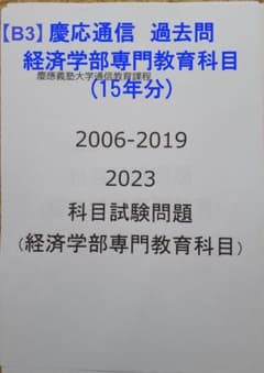B3】慶應通信科目試験過去問 経済学部専門科目 2006~2023年 15年