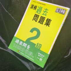 漢検2級 過去問題集のサムネイル