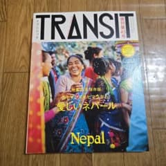 TRANSIT トランジットNo.43◇愛しいネパール - メルカリ