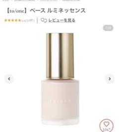 あっきーな様専用【to/one】トーン ベース ルミネッセンスのサムネイル