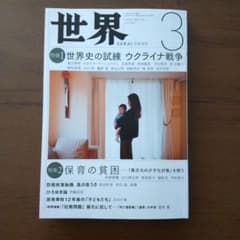 岩波書店 世界 2023年3月号のサムネイル