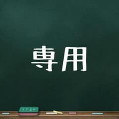 はるうらら様専用のサムネイル