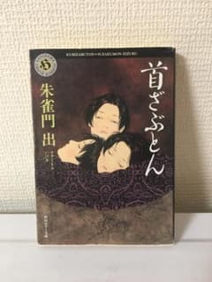 首ざぶとん 朱雀門 出 【初版】角川ホラー文庫 - メルカリ