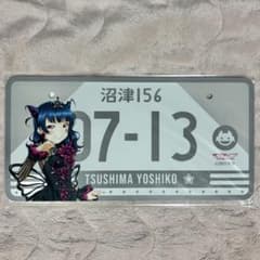 津島善子　バースデーナンバープレートのサムネイル