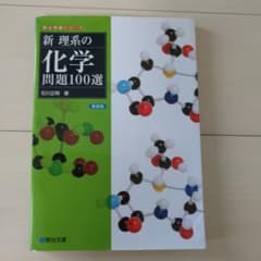 新 理系の化学問題100選のサムネイル