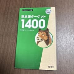 英単語ターゲット1400 第5版のサムネイル