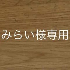 みらい様専用のサムネイル
