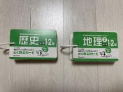 とく問？カード（中学1.2年／歴史、地理②）のサムネイル
