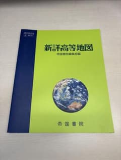 新詳高等地図 帝国書院のサムネイル
