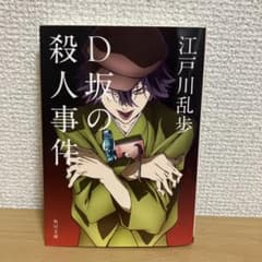 D坂の殺人事件 江戸川乱歩 角川文庫のサムネイル