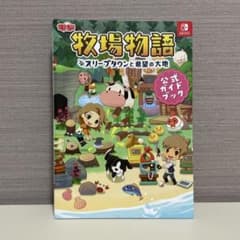 牧場物語 オリーブタウンと希望の大地 公式ガイドブックのサムネイル